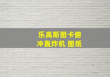 乐高斯图卡俯冲轰炸机 图纸